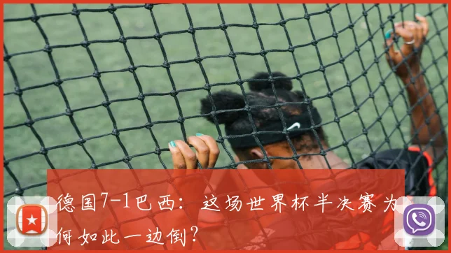 德国7-1巴西:这场世界杯半决赛为何如此一边倒?